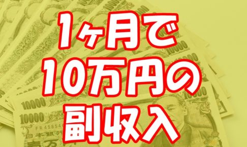 たった1ヶ月で10万円の副収入が得られるとしたら？せどりで稼げないとかないですよ！