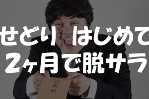 自分でビジネスなんかした事なかった俺が、せどりをやったらたった2ヶ月で脱サラできた件