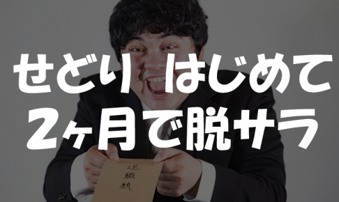 自分でビジネスなんかした事なかった俺が、せどりをやったらたった2ヶ月で脱サラできた件