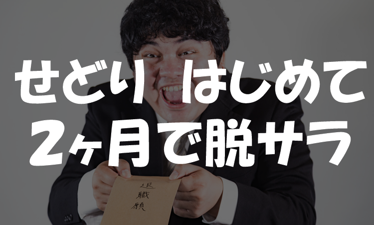 自分でビジネスなんかした事なかった俺が、せどりをやったらたった2ヶ月で脱サラできた件