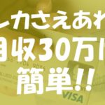 手持ちのお金が無くてもクレカさえ作ってしまえば、せどりで30万円の収入を1ヶ月目から得る事が簡単な理由