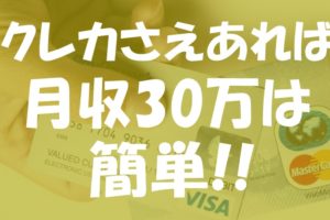 手持ちのお金が無くてもクレカさえ作ってしまえば、せどりで30万円の収入を1ヶ月目から得る事が簡単な理由