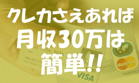 手持ちのお金が無くてもクレカさえ作ってしまえば、せどりで30万円の収入を1ヶ月目から得る事が簡単な理由