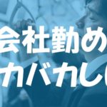 せどりって言葉さえもしらなかったけど、やってみたら会社勤めがバカバカしくなる位アホ程簡単に稼げた話