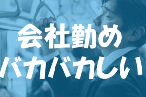 せどりって言葉さえもしらなかったけど、やってみたら会社勤めがバカバカしくなる位アホ程簡単に稼げた話