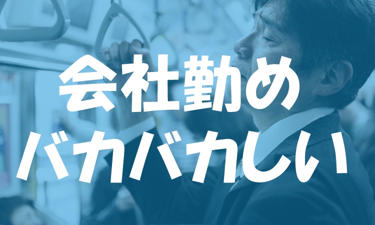 せどりって言葉さえもしらなかったけど、やってみたら会社勤めがバカバカしくなる位アホ程簡単に稼げた話