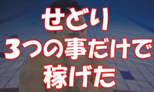 ビジネスのビの字も分からない俺が、たった3つの事を実践して稼げた話