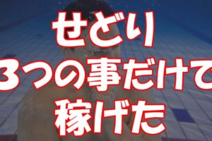 ビジネスのビの字も分からない俺が、たった3つの事を実践して稼げた話