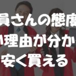 家電量販店の店員さんの態度が悪い理由が分かったら、安く買うのとか簡単すぎて儲けた件