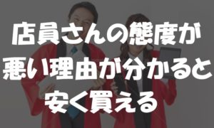 家電量販店の店員さんの態度が悪い理由が分かったら、安く買うのとか簡単すぎて儲けた件