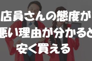 家電量販店の店員さんの態度が悪い理由が分かったら、安く買うのとか簡単すぎて儲けた件