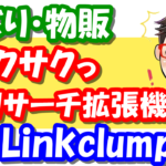 Linkclumpリンククランプ