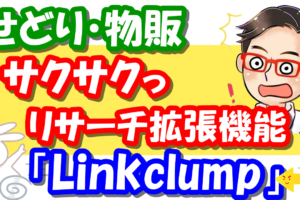 Linkclumpリンククランプ