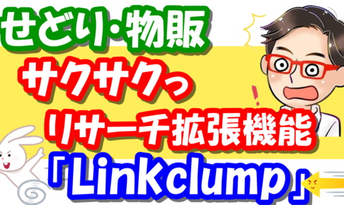 Linkclumpリンククランプ