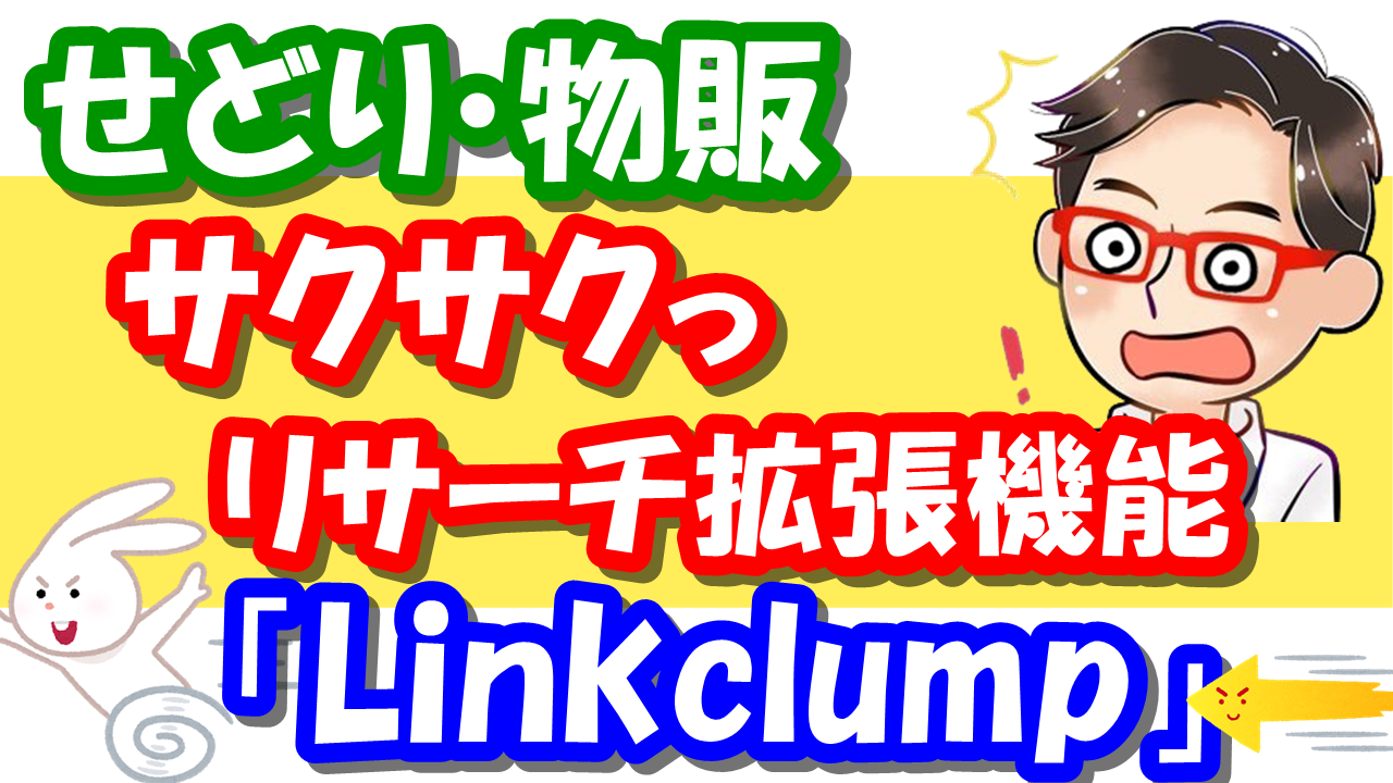 Linkclumpリンククランプ