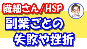 HSPの副業