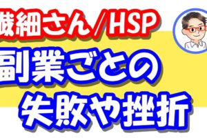 HSPの副業