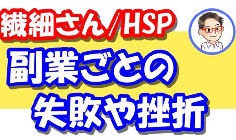 HSPの副業
