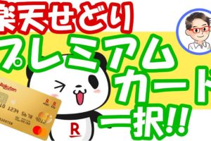 楽天せどりするならプレミアムカード 一択の理由