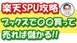 楽天せどりSPUアップ