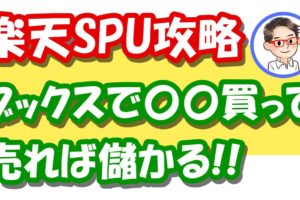 楽天せどりSPUアップ