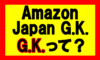 Amazon Japan G.K.の「G.K.」とはなんぞや？