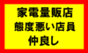 家電量販店の態度悪い店員と仲良くなってみたら、お得だらけだった