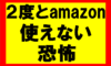 せどりで垢ban対策せず二度とamazon使えなくなる恐怖